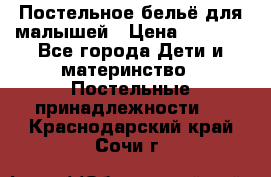 Постельное бельё для малышей › Цена ­ 1 300 - Все города Дети и материнство » Постельные принадлежности   . Краснодарский край,Сочи г.